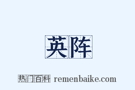 英阵是什么意思的图片